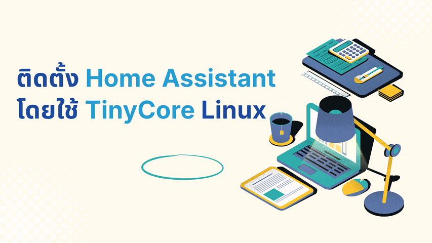 ติดตั้ง Home Assistant โดยใช้ TinyCore Linux image