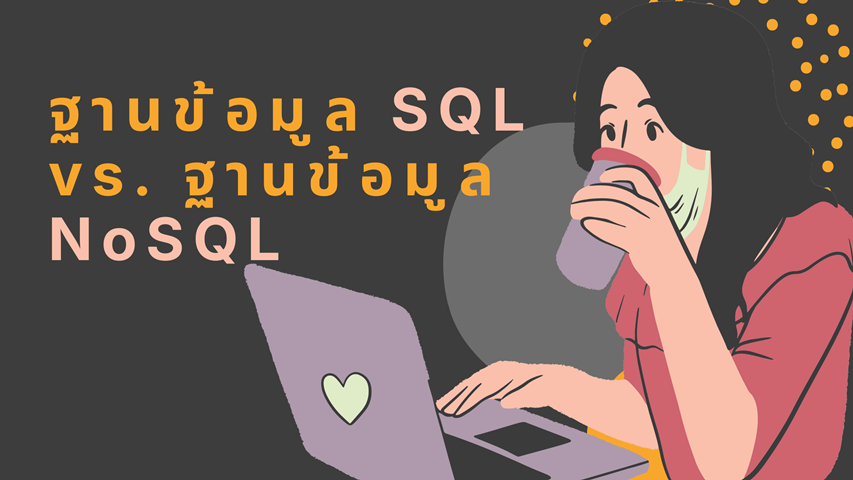 ฐานข้อมูล SQL vs. ฐานข้อมูล NoSQL image