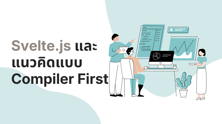 Svelte.js และแนวคิดแบบ Compiler First image