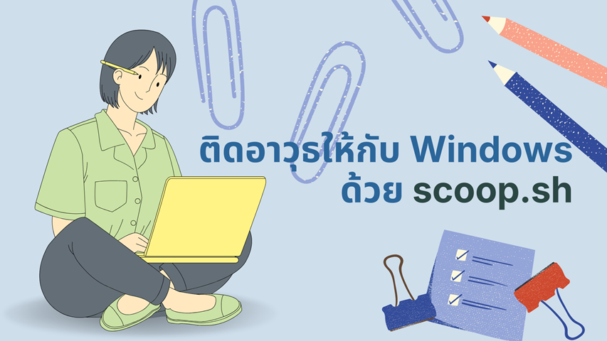 ติดอาวุธให้กับ Windows ด้วย scoop.sh image