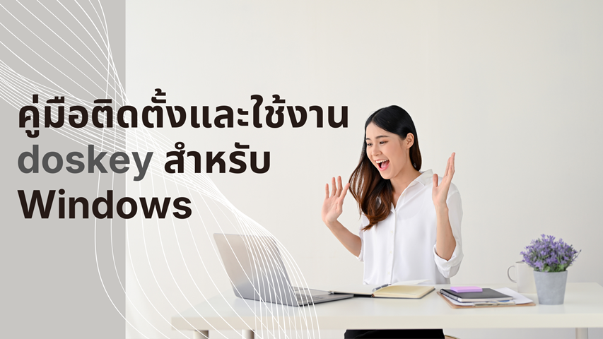 คู่มือติดตั้งและใช้งาน doskey สำหรับ Windows image