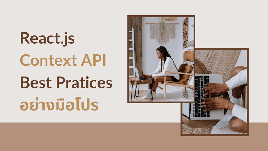 React.js Context API Best Pratices อย่างมือโปร image